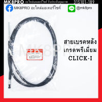 สายเบรคหลัง CLICK-I เกรดพรีเมี่ยม แข็งแรงทนทาน ยื่ดหยุ่น ไม่เป็นสนิม ถนอมนิ้วมือ ฝ่ามือและข้อมือในการขับขี่