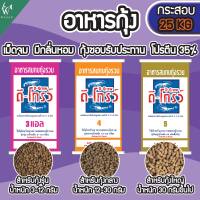 อาหารกุ้ง ดี-โกรว์ เบอร์ 3แอล /4/5 โปรตีนสูง 35% ยกกระสอบ 25 กิโลกรัม