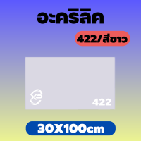 PB อะคริลิคขาว/422 ขนาด 30X100cm มีความหนาให้เลือก 2 มิล,2.5 มิล,3 มิล,5 มิล