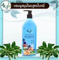 ? (1 ขวด) ของแท้100% แชมพูสมุนไพร 4YL Thailand สูตรใบหมี่ สูตรลดร่วง คัน กำจัดเหา ลดรังแค แก้เชื้อรา สำหรับผมแห้ง