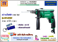 HIKOKI/HITACHI (ฺไฮโคคิ/ฮิตาชิ) สว่านกระแทกไฟฟ้า 13 มม. 4 หุน (1/2 นิ้ว) 550 วัตต์ รุ่น DV13VST (ปรับซ้าย-ขวา ได้)(ปรับความเร็วได้) สว่านไฟฟ้า (Impact Drill) (3961312)