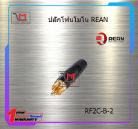 ปลั๊ก RCA REAN RF2C-B-2 สินค้าพร้อมส่ง