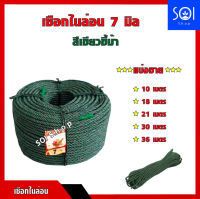 เชือกขี้ม้า เชือกไนล่อน  เชือกล่ามวัว สีเขียวขี้ม้า ขนาด7มิล มีให้เลือก 10m/18m/21.6m/30m/36m