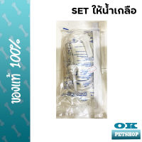 IV set เซ็ทให้น้ำเกลือ(ไม่มีเข็ม)