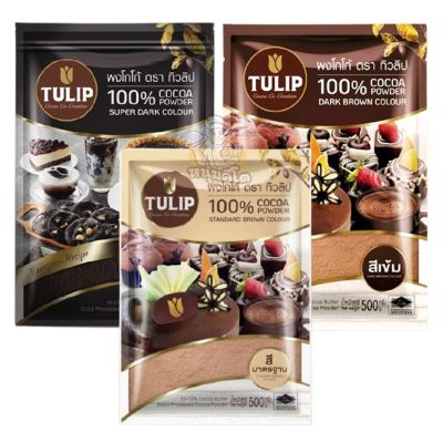 ทิวลิป ผงโกโก้ 100% ขนาด 500 กรัม เลือกรสได้ คีโต 100% COCOA POWDER Keto-Friendly