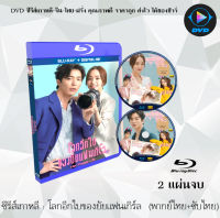 Bluray FullHD 1080p ซีรีส์เกาหลี เรื่อง โลกอีกใบของยัยแฟนเกิร์ล (Her Private Life) : 2 แผ่นจบ (เสียงไทย+เสียงเกาหลี+ซับไทย) ** ไม่สามารถเล่นได้กับเครื่องเล่น DVD **