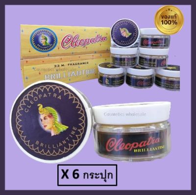 Cleopatra brilliantine aroma hair gel เจลแต่งผม น้ำหอม คลีโอพัตรา เจลแต่งผม เจ้าเสน่ห์ ในตำนาน ใช้ดีมาจนถึงทุกวันนี้