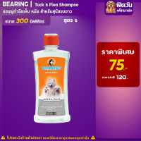 แชมพู BEARING - สูตร6-สุนัขขนขาว (ขาว) 300มล