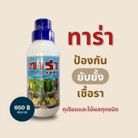 ทาร่า(Tara) สารอินทรีย์ป้องกัน ยับยั้ง เชื้อราทุเรียน และไม้ผลทุกชนิด