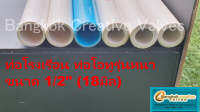 ท่อพีวีซีหนา ท่อโรงเรือน ขนาด  1/2” ความยาว 10-100 ซม. ท่อโอทูสีขาวหนา ท่องานดีไอวาย DIY ท่อไม่โค้ง ไม่แอ่น ไม่งอ