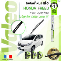 ? ใบปัดน้ำฝน "หลัง" VALEO FIRST REAR WIPER  สำหรับรถ HONDA FREED ขนาด 14” HD14 ปี 2010-2018 ฮอนดา ฟรีด ปี 10,11,12,13,14,15,16,17,18