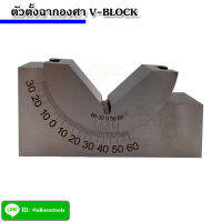 V-BLOCK ตัวตั้งฉากองศา บล็อค V สำหรับปากกาจับชิ้นงาน