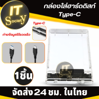 กล่องเก็บ HDD  External Hard Drive Case กล่องใสใส่HDD Type-C กล่องใส่ฮาร์ดดิสก์ USB  เคสHDD Type-C กล่องใสฮาร์ดดิกส์ ส่งถ่ายข้อมูลได้รวดเร็ว Caseใส่HDD ฮาร์ดดิกส์