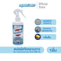 Marumo มารูโมะ สเปรย์ขจัดคราบกาว sticker&amp;adhesive remover 250 มล.