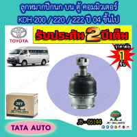 JETลูกหมากปีกนกบน ตู้ คอมมิวเตอร์ KDH 200/220/222 ปี 04 ขึ้นไป/JB 05144