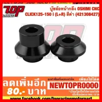 ? ราคาถูกที่สุด? บู๊ชล้อหน้ากลึง OSHIMI CNC CLICK125-150 i (L+R) สีดำ (421308427) ##อุปกรณ์มอเตอร์ไชค์ ยานยนต์ ครอบไฟท้าย ครอบไฟหน้า อะไหล่รถ อุปกรณ์เสริมมอเตอร์ไชค์ สติกเกอร์ หมวกกันน็อค