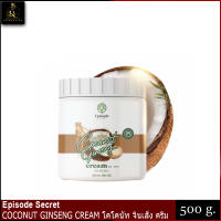 ครีมโสมมะพร้าวกลูต้า COCONUT GINSENG CREAM BY EPS (EPISODE SECRET) เนื้อครีมหอมนุ่ม ทำให้ผิวนุ่มอย่างเป็นธรรมชาติ ขนาด 500 กรัม