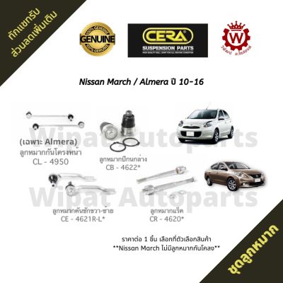 Cera ชุดลูกหมาก Nissan March มาร์ช ปี 10-16 , Almera อัลเมร่า ปี 11-18