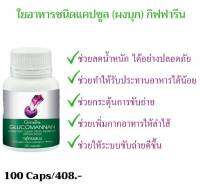 Glucomannan กลูโคแมนแนน 100แคปซูล อาหารเสริม ผงบุก​ ใยอาหาร​ กากอาหาร หัวบุก กากใยอาหาร เส้นใยอาหาร ใยผัก ขับถ่ายสะดวก ของแท้ ส่งไว