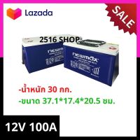 Newmax Solar Gel Deep cycle 12V 100A รับประกัน 1 ปี