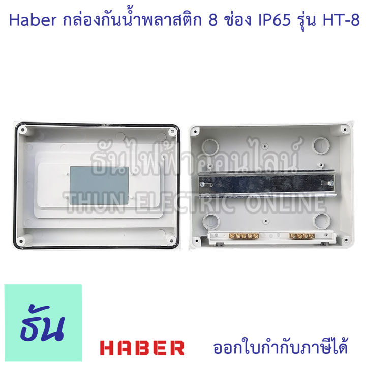 haber-กล่องกันน้ำพลาสติก-8-ช่อง-สีเทา-รุ่น-ht-8-กันน้ำ-ip65-บ๊อกกันน้ำ-กล่องใส่เบรกเกอร์-เกาะราง-consumer-ตู้คอนซูมเมอร์-ตู้ไฟ-ตู้เปล่า-ธันไฟฟ้า