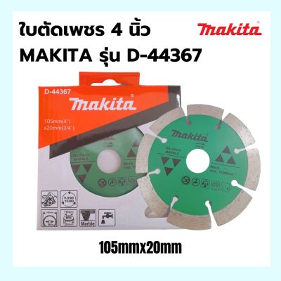 ใบตัดเพชร MAKITA 4 นิ้ว รุ่น D-44367 ตัด หินอ่อน