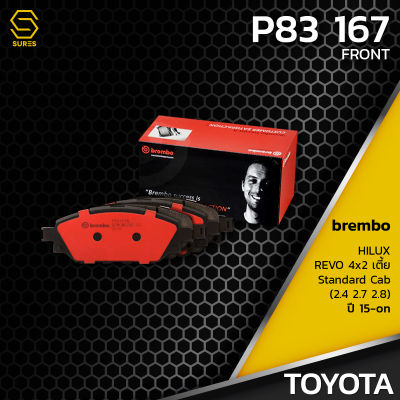 ผ้า เบรค หน้า TOYOTA HILUX REVO 2WD ตัวเตี้ย STANDARD CAB - BREMBO P83167 - เบรก เบรมโบ้ แท้100% โตโยต้า ไฮลักซ์ รีโว้ / 04465-0K420 / GDB7996 / DB2396