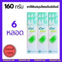 [6หลอด] ยาสีฟันสมุนไพรเดิมร์ เดิมร์  ต้นตำรับเภสัชกรปริญญา