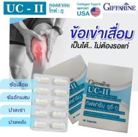 ส่งฟรี #ข้อเข่าเสื่อม #ผลิตภัณฑ์เสริมอาหาร ยูซี-ทู (คอลลาเจน ไทพ์-ทู) ผสมวิตามินซี ชนิดแคปซูล ตรา #กิฟฟารีน