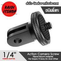 Kaidi (อลูมิเนียม) อุปกรณ์กล้องแอ็คชั่น แปลงจาก 3 แฉกเป็น เกลียว 1/4" Screw Tripod Mount Adapter (จำนวน 1 ตัว)