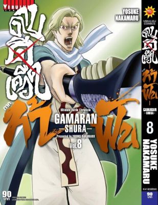 ดาบดีเดือด GAMARAN ท้าฟัน ภาค 2 เล่ม 8