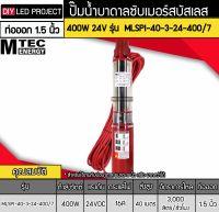 ปั๊มน้ำบาดาลโซล่าเซลล์ 400W DC24V ยี่ห้อMTEC รุ่น MLSPI-40-3-24-400/7