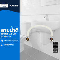 MARINE สายน้ำดีใยแก้ว 22 นิ้ว รุ่น MR059 |SEN|