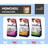 Monchou (มองชู) อาหารแมวชนิดเม็ด ขนาด 500 กรัม 3 สูตร