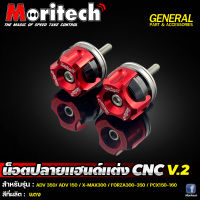 ปลายแฮนด์แต่ง CNC V.2  รุ่น XMAX 300 / FORZA 300 - 350 / ADV350 / ADV150 / PCX160 / PCX 150 ปลายแฮนด์ Morittech