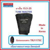 ยางใน 15.5-25 ยี่ห้อ TUBE MASTER