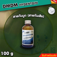 DMDM Hydentoin สารกันเสีย สารกันบูด ขนาด 100 กรัม Sense ⚡สินค้ามีพร้อมส่ง+++ ⚡