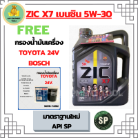 ZIC X7 5W-30 น้ำมันเครื่องเบนซิน สังเคราะห์ 100% Fully Synthetic ขนาด 4 ลิตร ฟรีกรองเครื่อง TOYOTA 24 VALVE, CAMRY ACV30/ACV40/SXV20, PRIUS, EXSIOR, WISH, ALPHAED, ESTIMA, SUZUKI SWIFT 1.5, SUZUKI VITARA