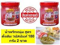 น้ำพริกหนุ่มวนัสนันท์สูตรดั้งเดิมแบบขวด 180 กรัม 2 ขวด อร่อย สะอาด มีอ.ย. เก็บได้นาน อาหารสำเร็จรูป อาหารเหนือ ของฝากจากเชียงใหม่