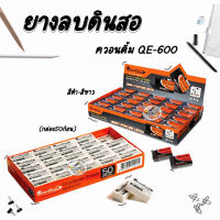 ยางลบดินสอ (กล่อง50ก้อน) ดำ-ขาว ควอนตั้ม QE-600