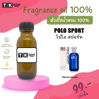 หัวเชื้อน้ำหอม ปริมาณ 35 ML.โปโล สปอร์ท