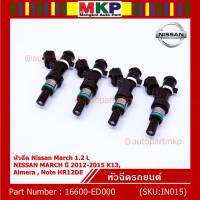 (ราคา /1 ชิ้น)***พิเศษ***หัวฉีดรถยนต์ หัวฉีด Nissan March 1.2 L NISSAN MARCH ปี 2012-2015 K13 ,Almera , Note HR12DE Part No: 16600-ED000 มาตฐาน OEM