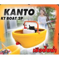 โปรโมชั่น+ KANTO เรือรดน้ำ เรือปั๊มน้ำ เครื่องรถน้ำ เครื่องปั๊มน้ำ KANTO KT-BOAT-2P (Model 2019) 2 จังหวะ 3.5 แรงม้า ราคาถูก ปั๊มน้ำ ปั๊มแช่ ปั๊มน้ำไดโว่ 2 นิ้ว ปั้มแช่ดูดโคลน ปั๊มน้ำอัตโนมัติ