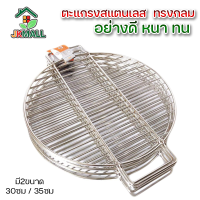 ตะแกรงปิ้งย่าง ตะแกรงสแตนเลส  ทรงกลม ตะแกรงย่างสแตนเลส Round-pork-bbq-tray-round-stainless-steel-00F-TC