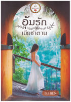 อุ้มรักเมียซาตาน  มัฑศิกาญจน หนังสือทำมือ ใหม่ .