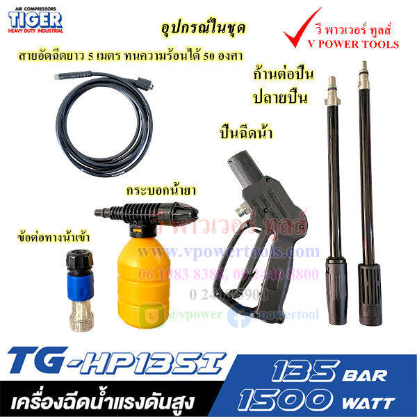 tiger-tg-hp135i-เครื่องฉีดน้ำแรงดันสูง-1500-วัตต์-135-บาร์