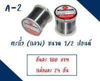 ตะกั่วบัดกรีขนาด 1/2ปอนด์​ " ยี่ห้อ 555"