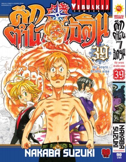 VIBULKIJ Comic ศึกตำนาน 7 อัศวิน เล่ม 39