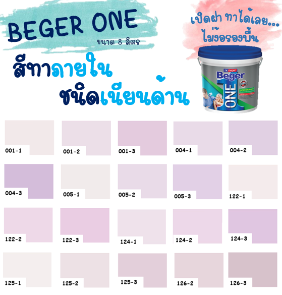 beger-one-สีทาภายในผสมรองพื้น-สีม่วง-ชมพู-ขนาด-8l-สีน้ำ-สีรองพื้น-สีทาบ้าน-จบครบในตัวดียว