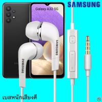 หูฟัง สมอลทอล์ค Samsung (ซัมซุง)แท้ 3.5 mm Aux In-Ear Galaxy A32 5G ใช้ได้ทุกรุ่น อินเอียร์ เสียงดี เบสนุ่มหนัก มีปุ่ม เล่น-หยุด-เลื่อนเพลง-ปรับระดับเสียง